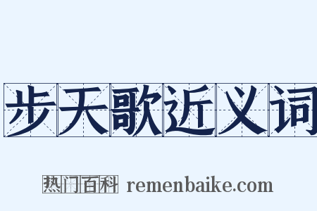步天歌近义词是什么意思的图片